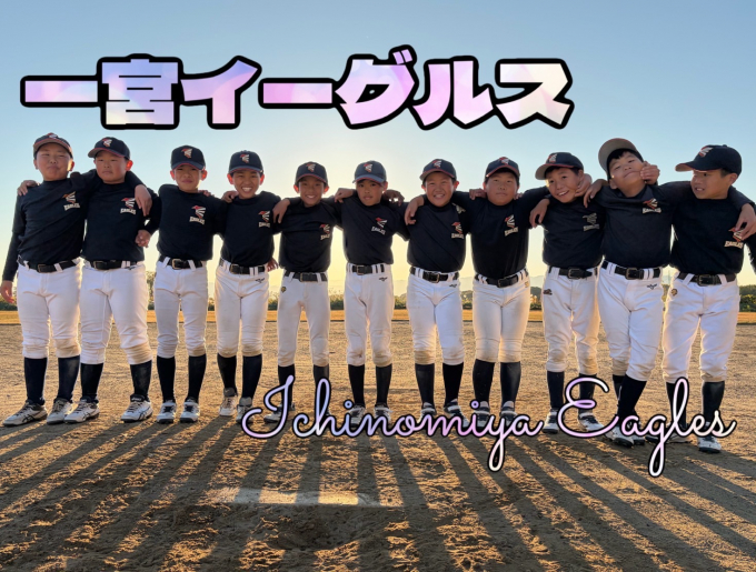 一宮イーグルス